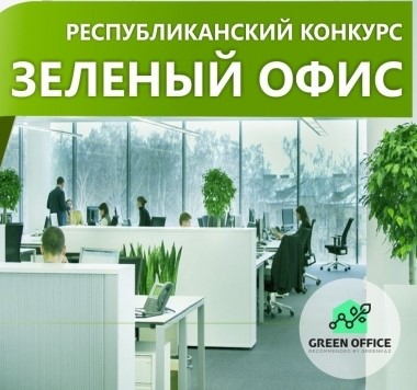 Итоги II Республиканского конкурса "Зеленый офис-2020»